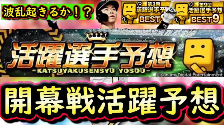 【プロスピＡ】開幕戦活躍選手予想！投手作戦会議＆初日野手会議！【プロ野球スピリッツＡ】