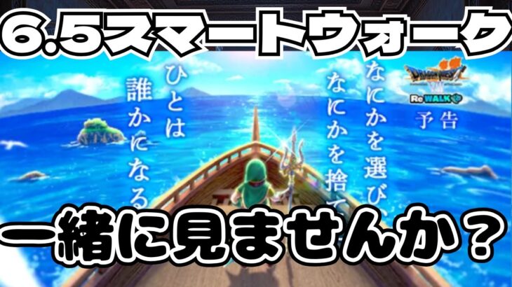 【ドラクエウォーク】6.5周年スマートウォークを見ましょう！