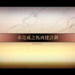 FGO繁中 螺旋證明世界 Lilim Harlot 無人喝彩的薔薇 90++ 提媽＆獸尼祿3T