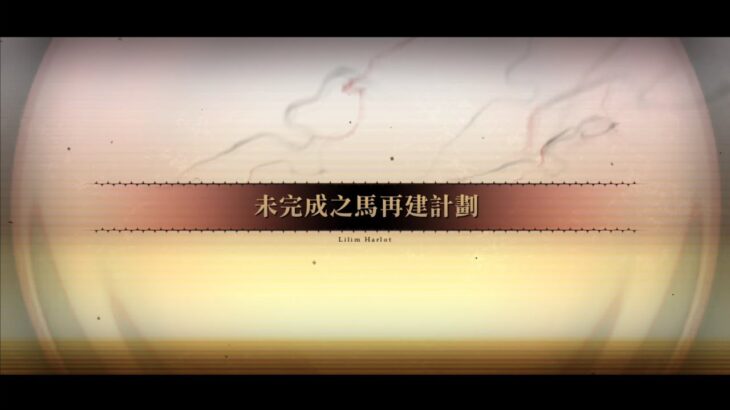 FGO繁中 螺旋證明世界 Lilim Harlot 無人喝彩的薔薇 90++ 提媽＆獸尼祿3T