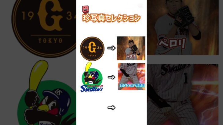 プロスピa面白い写真セレクション#プロスピa #プロスピ #プロ野球スピリッツa