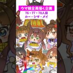 【#ウマ娘】全員ちっちゃくする76･77･78【#ルー #シマ #メイ】