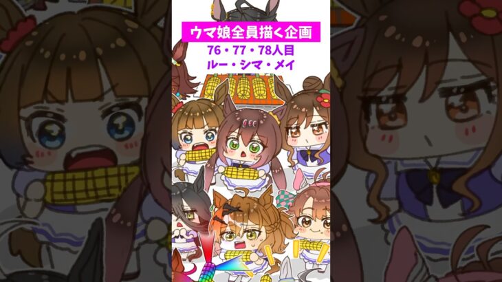 【#ウマ娘】全員ちっちゃくする76･77･78【#ルー #シマ #メイ】