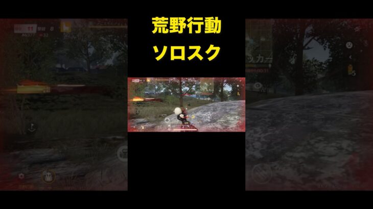 【#荒野行動】 #short #shorts