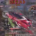 【荒野行動】2月ラストもダメだ💦来月こそ頑張るぞ‼️ シングルゲリラ