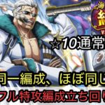 [トレクル]絆決戦VSスモーカー通常BOSSフル特攻立ち回り紹介！高火力かつ、ほぼ同じ手順でミスなくクリア可能！[OPTC][絆決戦]
