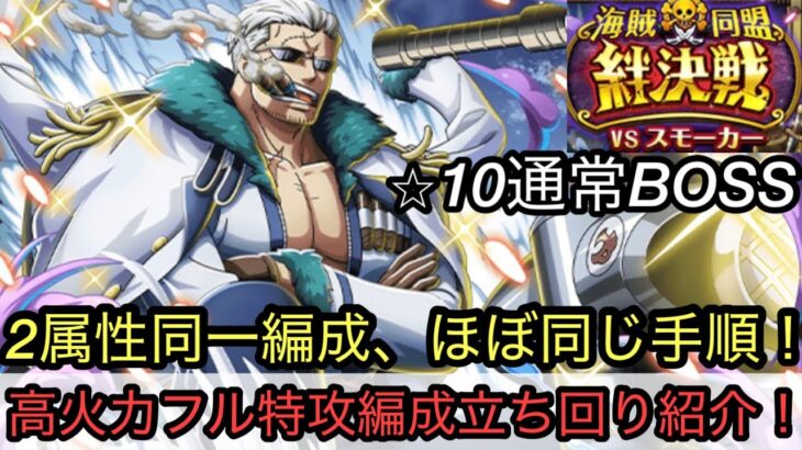 [トレクル]絆決戦VSスモーカー通常BOSSフル特攻立ち回り紹介！高火力かつ、ほぼ同じ手順でミスなくクリア可能！[OPTC][絆決戦]