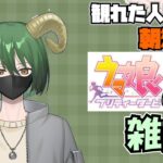 【#雑談/#ウマ娘プリティーダービー  】見れた人はレアな朝活~ウマ娘育成しながら【#新人vtuber 】