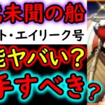 [トレクル]前代未聞の船「グレート・エイリーク号」性能がヤバい…果たして虹の宝石500個の価値に見合うのか…入手するべきかどうかについて[OPTC][sugo fest]