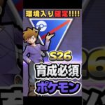 S26環境で強化！育成必須ポケモンを最速紹介【ポケモンGO】