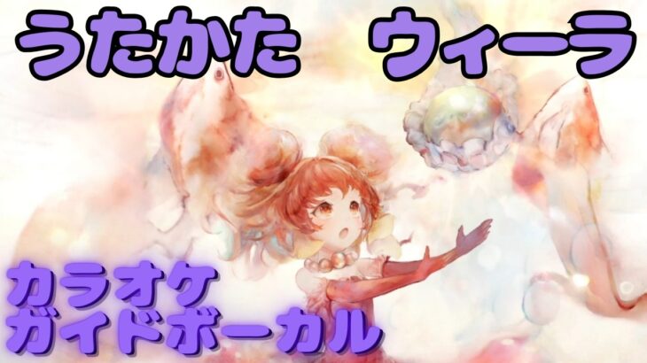 【カラオケ】ウィーラ – うたかた ｜日本語版（ガイドVo付）#mementomori #メメントモリ  #ラメント #カラオケ