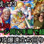 [トレクル]大乱戦黒ひげ海賊団フル特攻爆速立ち回り紹介！無駄はなくして 2パターン同じ手順で簡単周回！[OPTC][大乱戦]