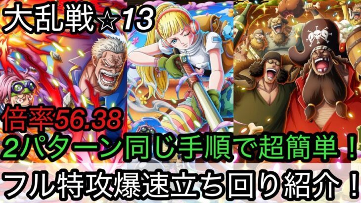 [トレクル]大乱戦黒ひげ海賊団フル特攻爆速立ち回り紹介！無駄はなくして 2パターン同じ手順で簡単周回！[OPTC][大乱戦]