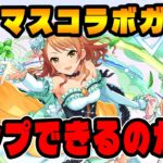 パズドラにアイマスキャラが登場!!コラボスーパーゴッドフェスを回した結果は…？【デレマス】【ガチャ】