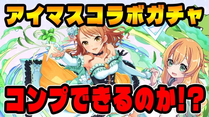 パズドラにアイマスキャラが登場!!コラボスーパーゴッドフェスを回した結果は…？【デレマス】【ガチャ】