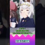 甘酒二刀流族【反応集】 #ウマ娘 #ウマ娘プリティーダービー #みんなの反応集 #反応集