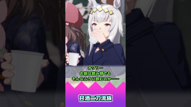 甘酒二刀流族【反応集】 #ウマ娘 #ウマ娘プリティーダービー #みんなの反応集 #反応集