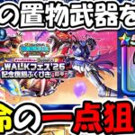 【ドラクエウォーク】最強の置物武器４分の１を狙う！！！絶対に負けられない確定ガチャ！