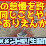 初見さん・コメント大歓迎 🔴【ギルドバトル #113】一強ギルドを打破した男 Slaydさんのまったりギルバトショー＆与太話【#メメントモリ】