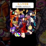 【モンスト】モノノケ少女が水着にきがえたら　別バージョン