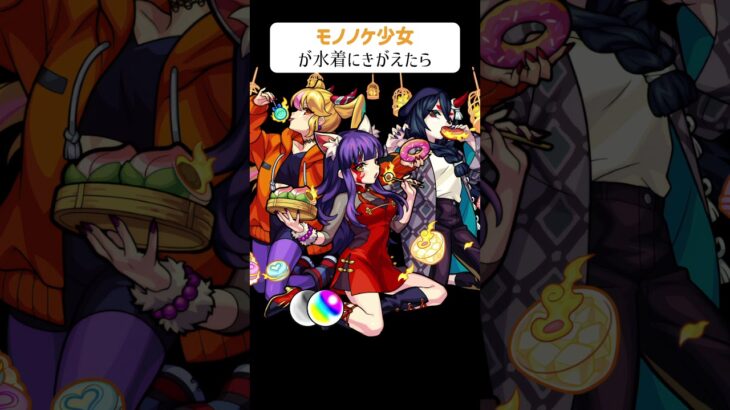 【モンスト】モノノケ少女が水着にきがえたら　別バージョン