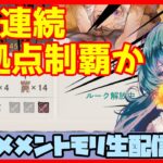 初見さん・コメント大歓迎 🔴【グランドバトル #85】一強ギルドを打破した男 Slaydの、まったりグラバトショー＆与太話【#メメントモリ】