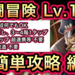 【トレクル】共闘冒険 春 VS シリュウ Lv.150 お相手何でもOK、道中飛ばし＆１タップ、BOSS 2タップ終了の 超簡単攻略編成【OPTC】【海賊祭】【スゴフェス】