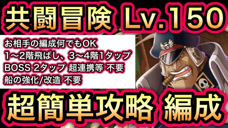 【トレクル】共闘冒険 春 VS シリュウ Lv.150 お相手何でもOK、道中飛ばし＆１タップ、BOSS 2タップ終了の 超簡単攻略編成【OPTC】【海賊祭】【スゴフェス】
