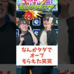 【モンスト】タダでくれよ笑 #shorts #ショート動画 #ytshorts#モンスト #モンスターストライク #ガチャ#モンストガチャ #爆死 #神引き#ゲーム実況 #スマホゲーム