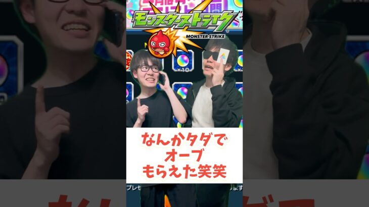 【モンスト】タダでくれよ笑 #shorts #ショート動画 #ytshorts#モンスト #モンスターストライク #ガチャ#モンストガチャ #爆死 #神引き#ゲーム実況 #スマホゲーム