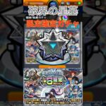 【モンスト】【ガチャ】【破界の星墓】限定確定ガチャ引いてみた！#モンスト #モンスターストライク #ガチャ #破界の星墓