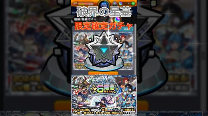 【モンスト】【ガチャ】【破界の星墓】限定確定ガチャ引いてみた！#モンスト #モンスターストライク #ガチャ #破界の星墓