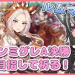 【#ウマ娘】チャンミグレA決勝！プラチナ目指して！お疲れ様ルムマもするよ～🐈【猫萌くろろ/#Vtuber】