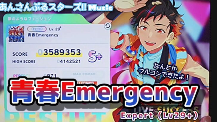【あんスタ Music】青春Emergency 難易度Expert（Lv29+）遊んでみたよ【恋する瞳-だ-!!!!!】