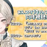 【あんさんぶるスターズ！！】あんスタ10thフェス同時視聴！今日もワクワク【心出結】