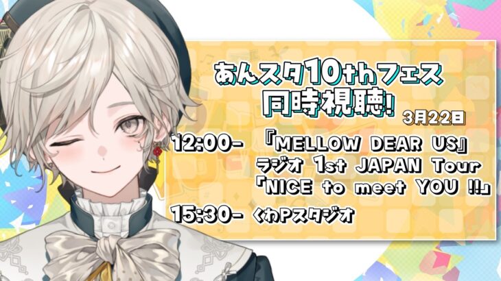 【あんさんぶるスターズ！！】あんスタ10thフェス同時視聴！今日もワクワク【心出結】