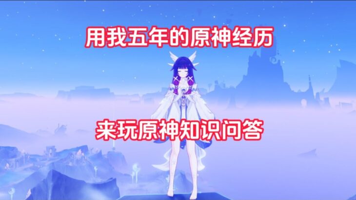 开服老玩家尝试原神知识问答#游戏#手机游戏#原神#原神攻略