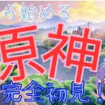 [#原神]今さら始める原神！part25[完全初見]
