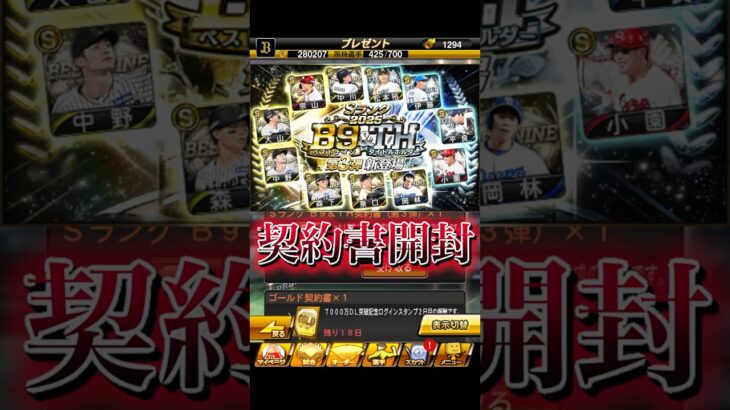 ベストナイン・タイトルホルダー第3弾契約書開封 #プロスピa #プロスピ #shorts