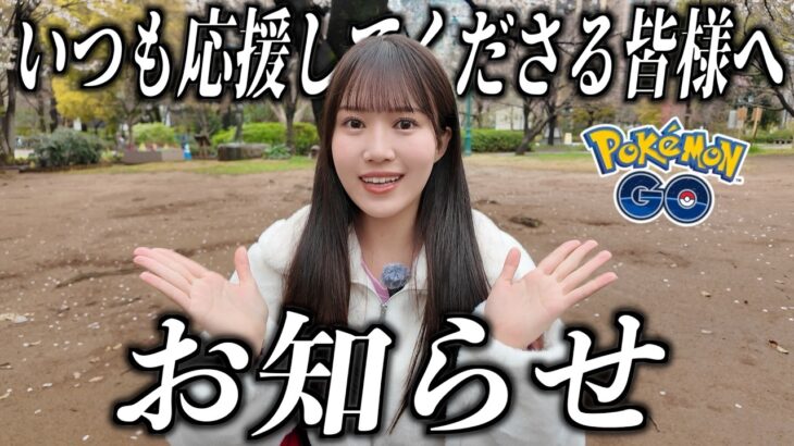 【お知らせ】いつも応援してくださってる皆様へ【ポケモンGO】