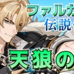 【原神】ファルカの伝説任務「天狼の章」やるぞ！！！ 樹脂消化に週ボス、 あとデートと釣りと七聖召喚と…  #shorts 【Genshin Impact ライブ配信】