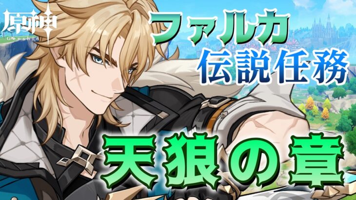 【原神】ファルカの伝説任務「天狼の章」やるぞ！！！ 樹脂消化に週ボス、 あとデートと釣りと七聖召喚と…  #shorts 【Genshin Impact ライブ配信】