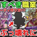 【ドラクエウォーク】新職業追加版！優先するべきオススメの職業育成と最強パーティの作り方について！【DQウォーク】