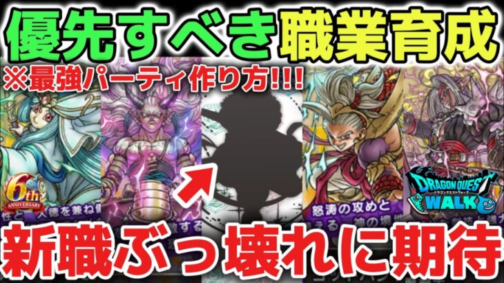 【ドラクエウォーク】新職業追加版！優先するべきオススメの職業育成と最強パーティの作り方について！【DQウォーク】