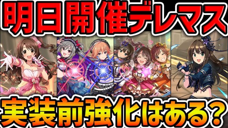魔法石１○個！アイドルマスター シンデレラガールズコラボ解説！実装前強化はまさかの○体・・・！【パズドラ】