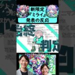 【モンスト】激獣神祭新限定『ミライ』発表の反応【【コメント付き】【2026年3月5日モンストニュース】