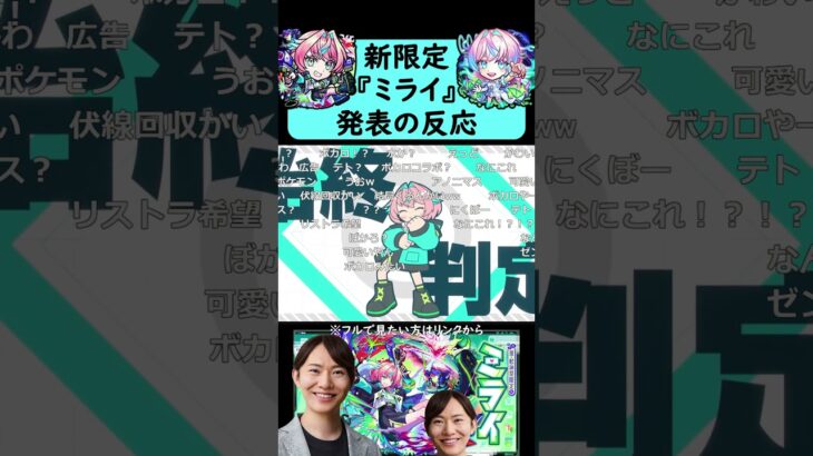 【モンスト】激獣神祭新限定『ミライ』発表の反応【【コメント付き】【2026年3月5日モンストニュース】