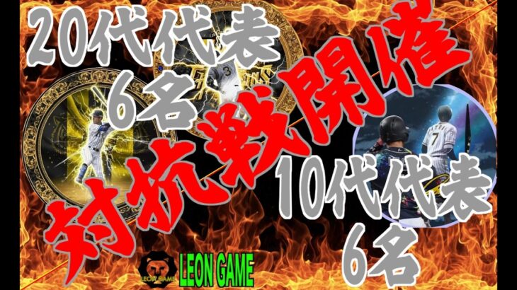 【プロ野球スピリッツa  】【 プロスピa】 #プロ野球スピリッツa #プロスピa  #対抗戦 #試合 #リアタイ  #game #配信 #live #タスク切り #ゲーム実況 #野球