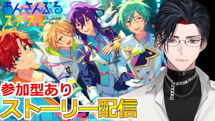 【イヤホン推奨】参加型あり：あんスタにハマった男のストーリー配信：107【 #vtuber 】【 #あんスタ 】【雑談】