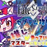 【🌟 #fgo  🌟】寝てないからな！？　寝坊じゃないからな！？ｗｗ　完全初見  セプテム攻略編　#2  【猫乃いけ】【#vtuber 】
